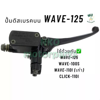 ปั้มบนเดิม Wave-125 Wave-100s wave-110i (เก่า) Click-110i สีดำ #ปั้มบน #ปั้มเบรคบน