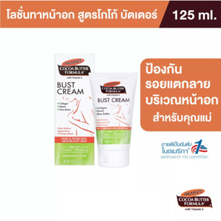 Palmers Bust Cream 125ML โลชั่นมอยส์เจอร์ไรเซอร์ สำหรับทาหน้าอก สารสกัดจากโกโก้ ให้ความชุ่มชื้น เพิ่มความยืดหยุ่น