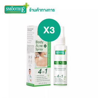 Smooth E สเปรย์ฉีดสิวที่หลัง [แพ็ค 3] ลดสิว ลดรอยดำรอยแดงจากสิว รักษาสิวผด สิวอักเสบ สิวอุดตัน ใช้งานง่าย ขนาด 50 ml. Anti Body Acne Spray สมูทอี