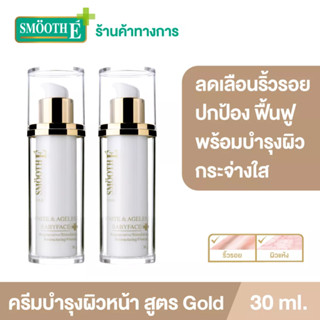 [แพ็ค 2] Smooth E Gold White &amp; Ageless Babyface Cream30ml.ครีมลดเลือนริ้วรอย ปกป้อง ฟื้นฟู และบำรุง ผิวขาวกระจ่างใจ สมูทอี