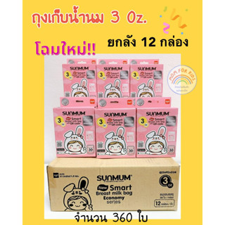 ถุงเก็บน้ำนม 3oz (จำนวน 12 แพ็ค) 360 ใบ รุ่น Economy ราคาประหยัด ถุงใสและหนา ตั้งได้ | SUNMUM