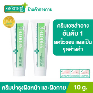 Smooth E Cream 10G. สมูทอี ครีม ครีมดูแลริ้วรอย แผลเป็น จุดด่างดำ [แพ็ค 2]