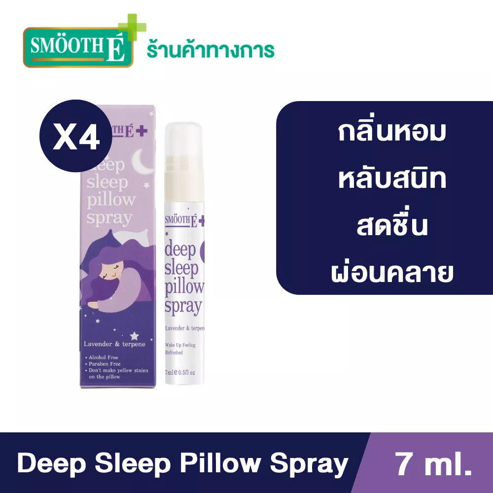 [แพ็ค 4] Smooth E สเปรย์ฉีดหมอน Deep Sleep Pillow Spray 7 Ml.ช่วยให้นอนหลับได้ดีขึ้น ผ่อนคลาย ลดความตึงเครียด สมูทอี