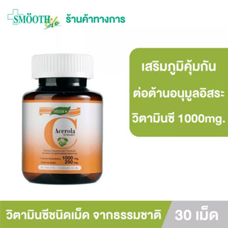 Smooth Life Acerola Cherry Extract 1000mg. วิตามินซี 30 เม็ด เสริมภูมิคุ้มกัน ผิวสวย ต้านอนุมูลอิสระ ภูมิแพ้ สมูทอี สมูทไลฟ์