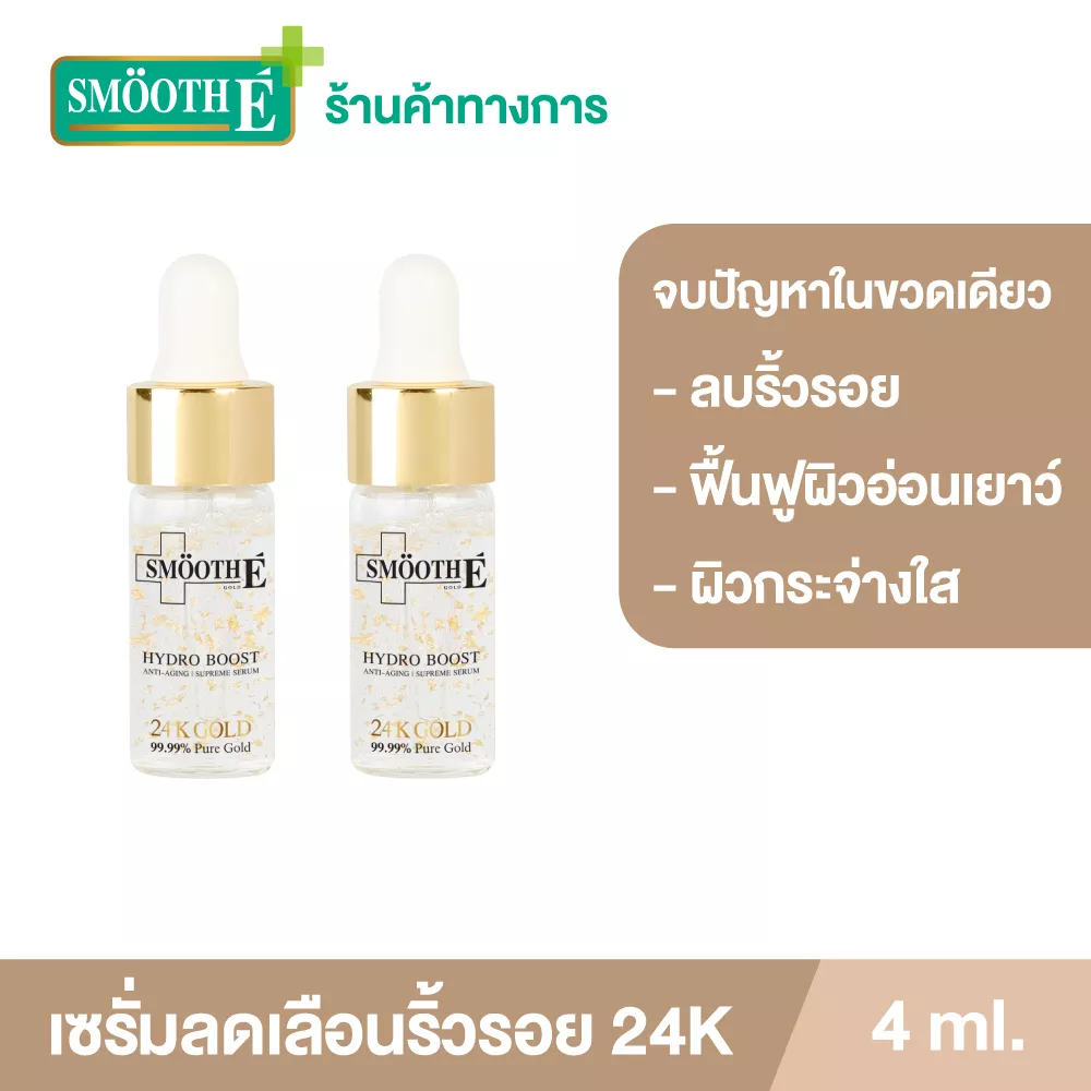 [แพ็ค 2] Smooth E 24K Gold Hydroboost Serum 4ML เซรั่มอันดับ 1 เซรั่มลดเลือนริ้วรอย จุดด่างดำ ใน 2 สัปดาห์ ผิวใสฉ่ำโกล์ว