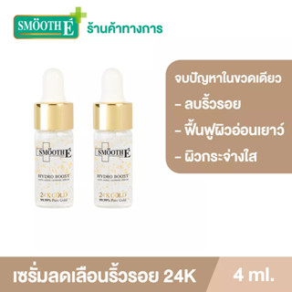 Smooth E 24K Gold Hydroboost Serum ขนาด 4ML เซรั่มอันดับ 1 เซรั่ม ลดเลือนริ้วรอย ชุ่มชื้น ผิวฉ่ำ สมูทอี (แพ็ค2ชิ้น)