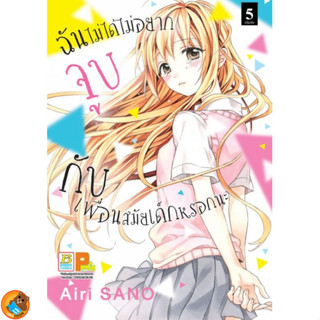 ฉันไม่ได้ไม่อยากจูบกับเพื่อนสมัยเด็กหรอกนะ  เล่ม 1 - 5 จบ (หนังสือการ์ตูน มือหนึ่ง) by unotoon