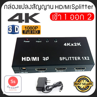 กล่องแปลงสัญญาน HD Splitter เข้า 1 ออก 2 (4K) Full HD 1080P 3D Video Audio