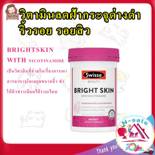 Swisse Beauty ลดจุดด่างดำ ลดจุดด่างดำ รอยสิว ลดจุดด่างดำบนใบหน้า วิตามินลดฝ้า วิตามินลดฝ้า วิตามินลดฝ้ากระ Bright Skin 6