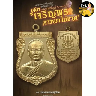 เหรียญเสมาเจริญพร ลาภมาไม่ขาด  -หลวงพ่ออิฏฐ์ วัดจุฬามณี เนื้อกาหลั่ยทองพ่นทราย ประกันพระแท้ครับ