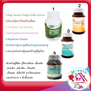 Vistra Ginkgo Zinc B Complex plus  เซท วิตมิน บำรุงสมอง วิตามินบำรุงเลือด นอนดึกพักผ่อนน้อย หน้ามืด เวียนหัว  4 ขวด