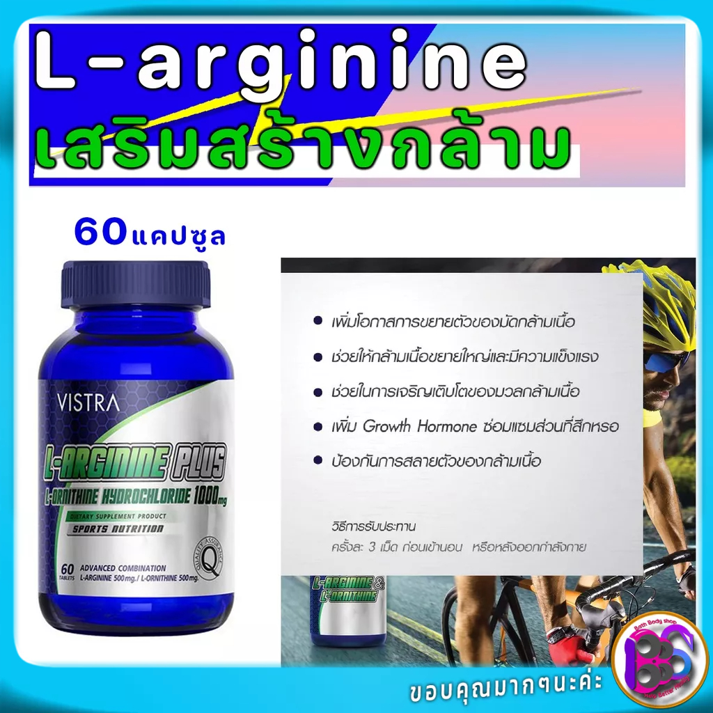Vistra L-Arginine Plus เสริมสร้างกล้ามเนื้อ สมรรถภาพทางเพศ ช่วยให้แผลหายเร็ว 60 แคปซูล