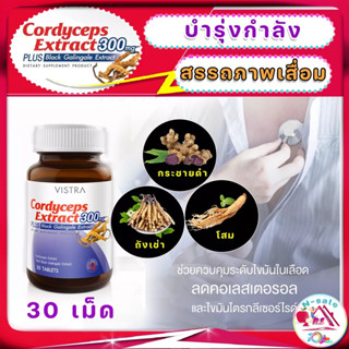 สารสกัดจากถั่งเช่าและกระชายดำ Vistra Cordyceps Extract 300mg Plus Black Galingale Extract บำรุงสมรรถภาพทางเพศ 30 เม็ด