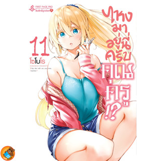 ไหงมาอยู่นี่ครับคุณครู!? เล่ม 1 - 11 (หนังสือการ์ตูน มือหนึ่ง) by unotoon