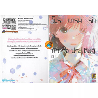 โปรแกรมรักหัวใจประดิษฐ์ เล่ม 1 ( หนังสือการ์ตูน มือหนึ่ง) by unotoon