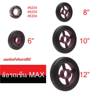 SC ล้อรถเข็น MAX ยางดำ 6",8",10",12" พร้อมตลับลูกปืนญี่ปุ่น