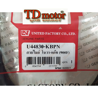 สายไมล์   DASHR/RS 44830-KBP-900 UNF สินค้าทดแทน-อย่างดี งานไทย ใส่ตรงรุ่นได้โดยไม่ต้องดัดแปลง