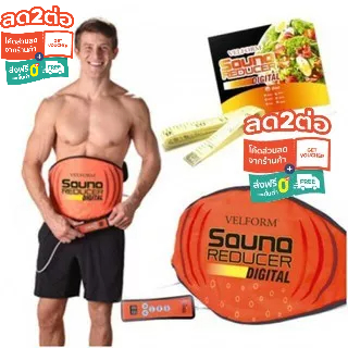 Velform Sauna Reducer เข็มขัดสลายไขมันไฟฟ้า ลดแคลอรี่