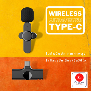 ไมโครโฟนไร้สายWireless Microphone Micไมค์หนีบปกเสื้อขนาดพกพา ไมค์สำหรับไลฟ์สด บันทึกวีดีโอ รองรับต่อโทรศัพท์ Type-c