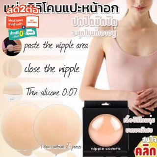 Nipple covers แผ่นซิลิโคนแปะหน้าอก