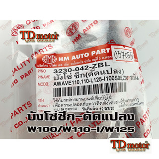 บังโซ่-เดี่ยวดัดแปลง HONDA W100-110/W100-05/W125/W110-I HM แถมน๊อตพร้อมใส่