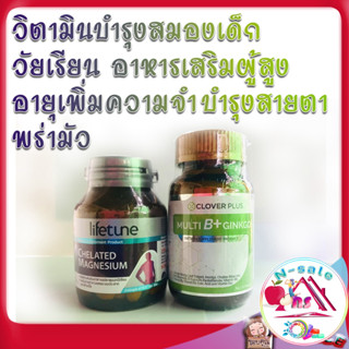 วิตามินบํารุงสมองเด็ก วัยเรียน บำรุงสมองและความจำ อาหารเสริมผู้สูงอายุ ยาบํารุงสมอง เพิ่มความจำ บำรุงสายตาพร่ามัว