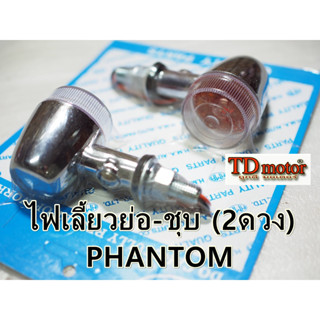 ไฟเลี้ยว-ย่อ PHANTOM ฝาใส- งานอย่างดี สวยงาม (ราคา2ดวง) HM