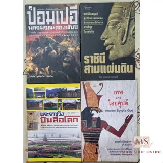 📣 หนังสือมือสองสภาพดี - แนวสารคดี ความรู้ทั่วไป