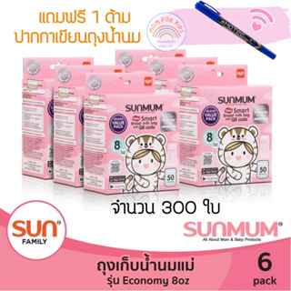 ถุงเก็บน้ำนม Sunmum 8 ออนซ์ แพ๊คประหยัด 50ใบ /6 กล่อง (จำนวน 300 ใบ) แถมฟรี ⚡️ปากกาเขียนถุง 1 ด้าม