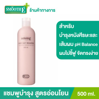 Smooth E Everyday Shampoo แชมพูสูตรอ่อนโยนต่อผมและหนังศีรษะ  ผมนุ่มมีน้ำหนัก ขนาด 500ML. no more tear สมูทอี