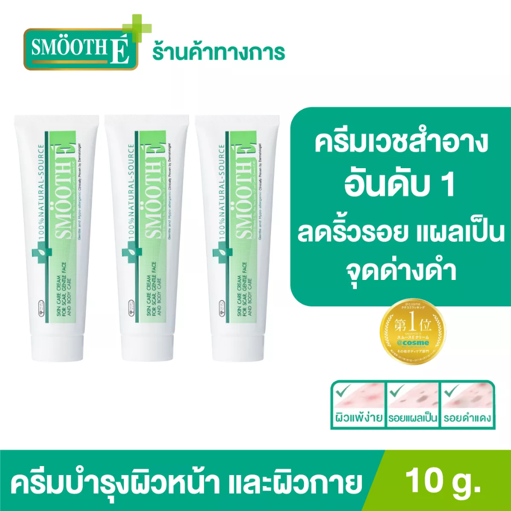 [แพ็ค3สุดคุ้ม] Smooth E Cream สมูท อี ครีมลดเลือนริ้วรอย ผื่นแดง รอยหัตถการ รอยแผลเป็น จุดดำจากสิว ผิวชุ่มชื้น 10g.