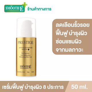 Smooth E เซรั่มโบท็อกซ์ Prestige Advance Gold Serum 50ml. ลดเลือนริ้วรอย ผิวหน้าตึงกระชับ ชะลอริ้วรอยแห่งวัย เซรั่ม Botox สมูทอี