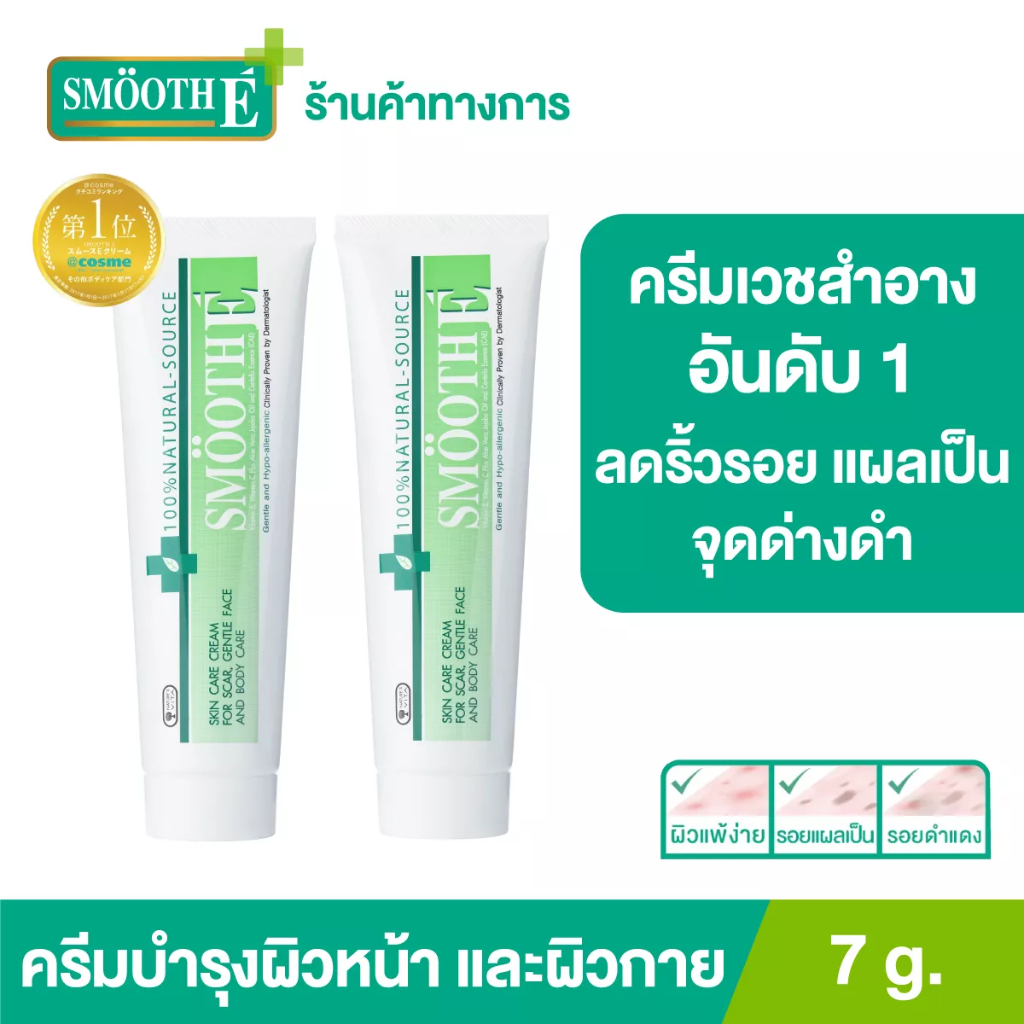 [แพ็คคู่สุดคุ้ม] Smooth E Cream สมูท อี ครีมลดเลือนริ้วรอย ผื่นแดง รอยหัตถการ รอยแผลเป็น จุดดำจากสิว ผิวชุ่มชื้น 7g.