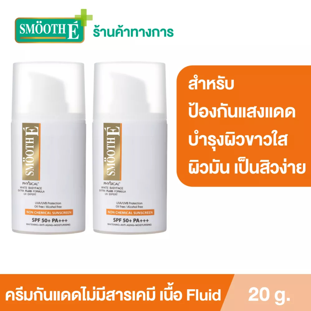 Smooth E Physical White Extra Fluid SPF50+ PA ครีมกันแดดเนื้อ Fluid สำหรับผิวมัน เป็นสิว ปกป้อง 8ชม.20G. สมูทอี[แพ็ค 2]