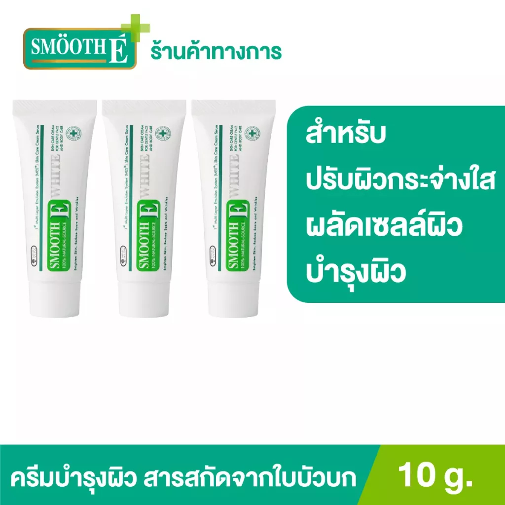 [แพ็ค3สุดคุ้ม] Smooth E Cream Plus White สมูทอี ครีมพลัสไวท์ ลดริ้วรอย ผื่นแดง รอยหัตถการ แผลเป็น จุดดำ ปรับผิวใส 10g.