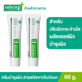 Smooth E Cream Plus White 60 G. สมูทอี ครีม พลัสไวท์ ครีมลดริ้วรอย แผลเป็นเพื่อผิวขาวเนียนใส[แพ็ค 2]