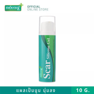 Smooth E  เจลทาแผลเป็นช่วยให้แผลนุ่ม แผลเป็นเรียบเนียน Scar Silicone Gel 10G. รอยแผลเป็น รอยนูน ลดอาการคัน สมูทอี