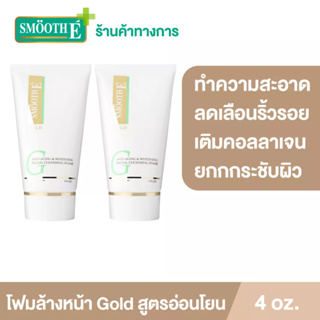 Smooth E Gold Foam 4 Oz.โฟมล้างหน้า ทำความสะอาด ลดเลือนริ้วรอย เติมคอลลาเจนและความชุ่มชื้น ให้แก่ผิว สมูทอี[แพ็ค 2]