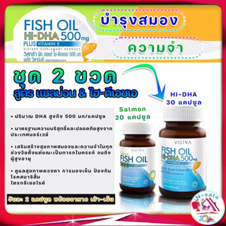 Vistra Fish Oil Hi-DHA 500 mg บำรุงสมอง เสริมความจำ คอเลสเตอรอลในเลือด ฟิชออยล์ ไฮ-ดีเอชเอ 500mg พลัส วิตามินอี