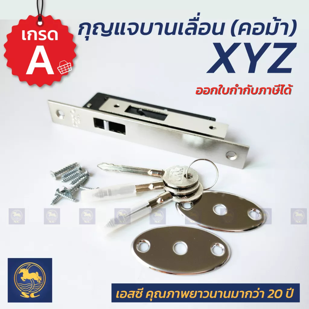 SC กุญแจบานเลื่อนคอม้า ภายใต้แบรนด์XYZ ประตูเหล็ก-รั้ว-บานเลื่อน-บานสวิง