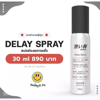 delay spray สเปรย์ชะลอการหลั่ง นำเข้าจากญี่ปุ่น🇯🇵