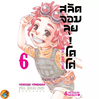 สลัดจอมลุย! โคโค่ ภาค : เซอร์วานซ์ เล่ม 1 - 6 (หนังสือการ์ตูน มือหนึ่ง) by unotoon