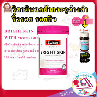 Swisse Beauty Bright Skin ลดจุดด่างดำผู้ชาย ลดจุดด่างดำ ฝ้า กระ Swisse Beauty Bright Skin วิตามินลดฝ้า วิตามินลดฝ้ากระ