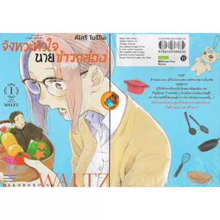 จังหวะหัวใจ นายข้าวกล่อง เล่ม 1 ( หนังสือการ์ตูน มือหนึ่ง) by unotoon