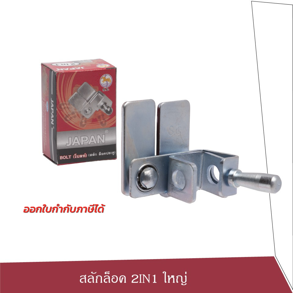SC สลักล็อค โบลท์ 2IN1 (ติดตั้งได้ทั้งด้านซ้ายและขวา) ประตูรั้ว ประตูบานเลื่อน บานสวิง สลักโบลท์