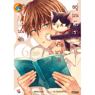 นายท่านอยู่บนตักหรือบางทีอยู่บนหัวเรา เล่ม 1 - 6 ขายแยกเล่ม (หนังสือการ์ตูน มือหนึ่ง)  by unotoon