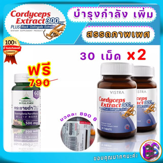 สารสกัดจากถั่งเช่าและกระชายดำ Vistra Cordyceps Extract 300mg Plus Black Galingale Extract บำรุงสมรรถภาพทางเพศ 30 เม็ด ดี