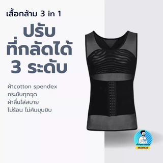 (ปรับได้3ระดับ) เสื้อกระชัดสัดส่วนแขนกุด เก็บอก ลดพุง ดึงหลัง สำหรับคนลดน้ำหนัก ดูดไขมัน กระชับพิเศษ