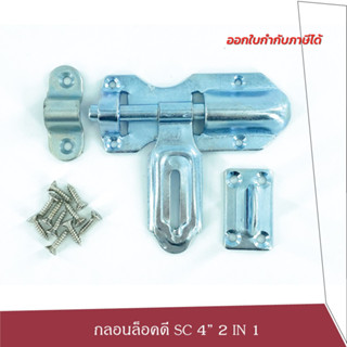 SC กลอนขวางดี ขนาด 4นิ้ว 2IN1 (ติดตั้งได้ทั้งด้านซ้ายและขวา) ประตูไม้ ประตูเหล็ก