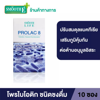 Smooth Life ProLac 8 สมูทไลฟ์ โปรแลค 8 ปรับสมดุลลำไส้ สำหรับผู้มีปัญหาระบบขับถ่าย ระบบทางเดินอาหาร